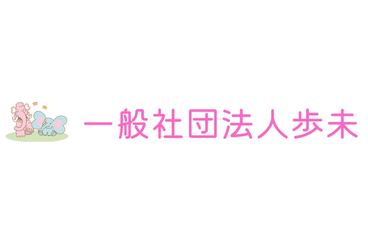 一般社団法人歩未